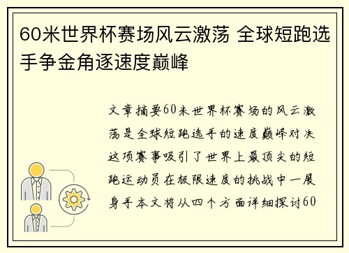 60米世界杯赛场风云激荡 全球短跑选手争金角逐速度巅峰