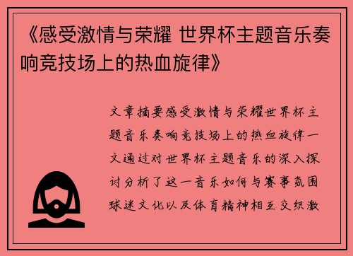 《感受激情与荣耀 世界杯主题音乐奏响竞技场上的热血旋律》