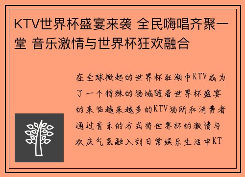 KTV世界杯盛宴来袭 全民嗨唱齐聚一堂 音乐激情与世界杯狂欢融合