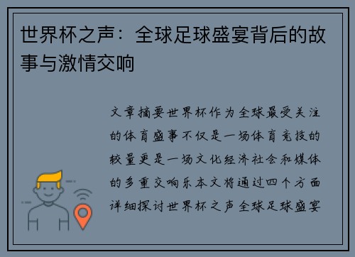 世界杯之声:全球足球盛宴背后的故事与激情交响 世界杯之声:全球足球盛宴背后的故事与激情交响
