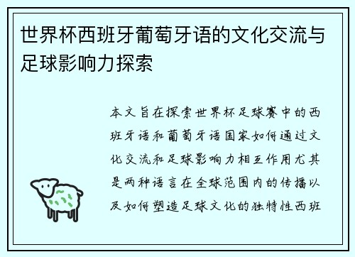 世界杯西班牙葡萄牙语的文化交流与足球影响力探索 世界杯西班牙葡萄牙语的文化交流与足球影响力探索