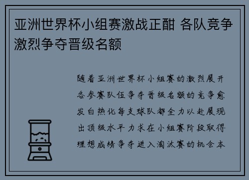 亚洲世界杯小组赛激战正酣 各队竞争激烈争夺晋级名额