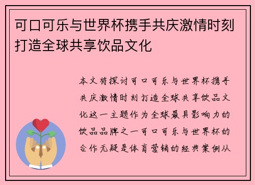 可口可乐与世界杯携手共庆激情时刻打造全球共享饮品文化