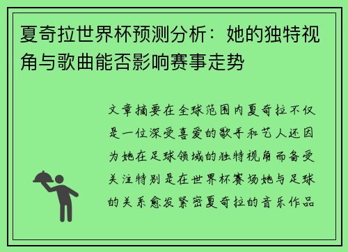 夏奇拉世界杯预测分析：她的独特视角与歌曲能否影响赛事走势