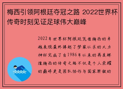 梅西引领阿根廷夺冠之路 2022世界杯传奇时刻见证足球伟大巅峰