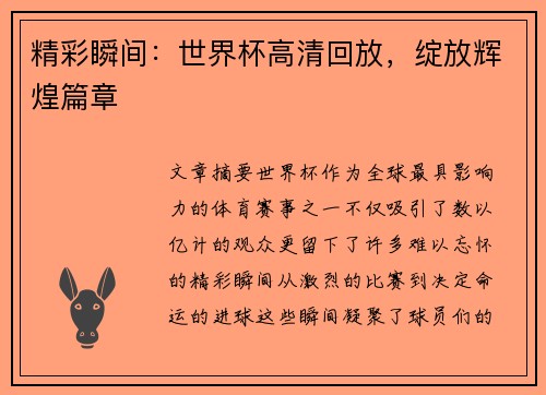 精彩瞬间：世界杯高清回放，绽放辉煌篇章