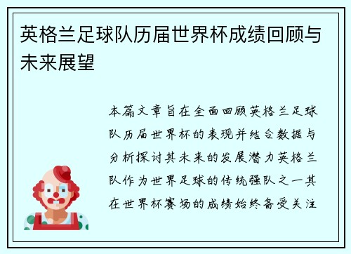 英格兰足球队历届世界杯成绩回顾与未来展望