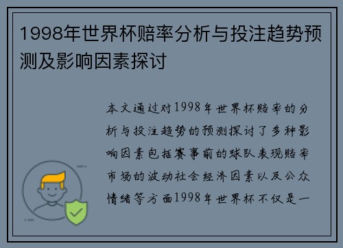 1998年世界杯赔率分析与投注趋势预测及影响因素探讨