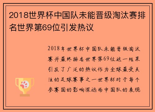 2018世界杯中国队未能晋级淘汰赛排名世界第69位引发热议 2018世界杯中国队未能晋级淘汰赛排名世界第69位引发热议