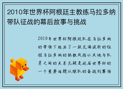 2010年世界杯阿根廷主教练马拉多纳带队征战的幕后故事与挑战