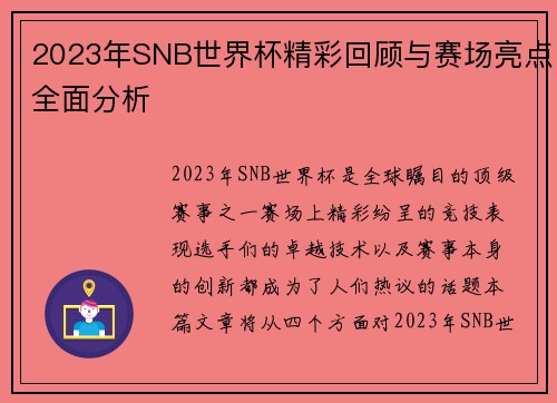 2023年SNB世界杯精彩回顾与赛场亮点全面分析