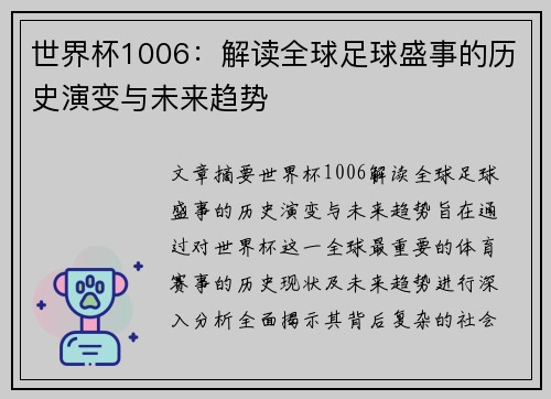 世界杯1006：解读全球足球盛事的历史演变与未来趋势