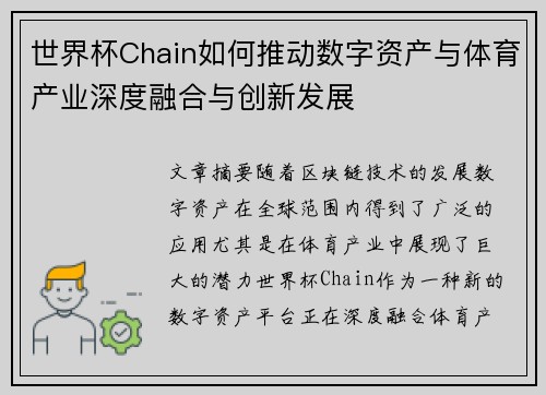 世界杯Chain如何推动数字资产与体育产业深度融合与创新发展