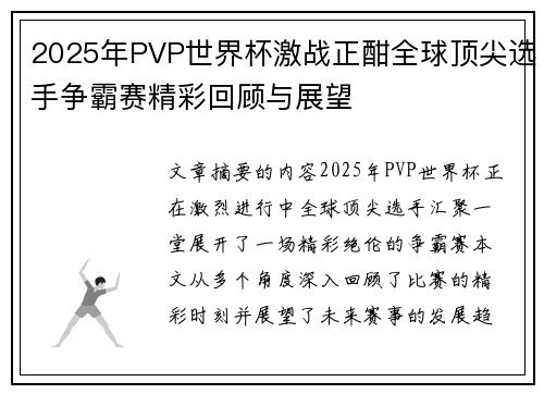 2025年PVP世界杯激战正酣全球顶尖选手争霸赛精彩回顾与展望