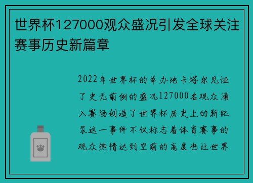 世界杯127000观众盛况引发全球关注赛事历史新篇章