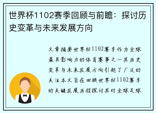 世界杯1102赛季回顾与前瞻:探讨历史变革与未来发展方向 世界杯1102赛季回顾与前瞻:探讨历史变革与未来发展方向