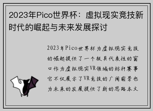 2023年Pico世界杯：虚拟现实竞技新时代的崛起与未来发展探讨