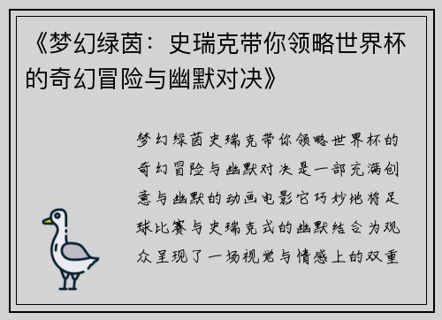 《梦幻绿茵：史瑞克带你领略世界杯的奇幻冒险与幽默对决》