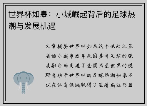 世界杯如皋：小城崛起背后的足球热潮与发展机遇