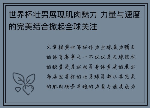 世界杯壮男展现肌肉魅力 力量与速度的完美结合掀起全球关注