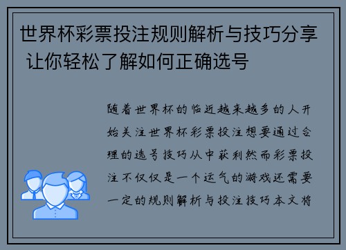 世界杯彩票投注规则解析与技巧分享 让你轻松了解如何正确选号