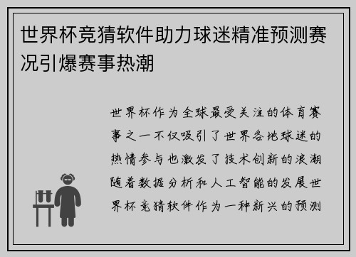世界杯竞猜软件助力球迷精准预测赛况引爆赛事热潮