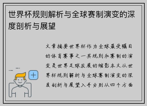 世界杯规则解析与全球赛制演变的深度剖析与展望