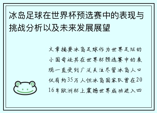冰岛足球在世界杯预选赛中的表现与挑战分析以及未来发展展望 冰岛足球在世界杯预选赛中的表现与挑战分析以及未来发展展望