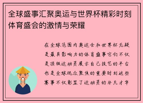 全球盛事汇聚奥运与世界杯精彩时刻体育盛会的激情与荣耀 全球盛事汇聚奥运与世界杯精彩时刻体育盛会的激情与荣耀