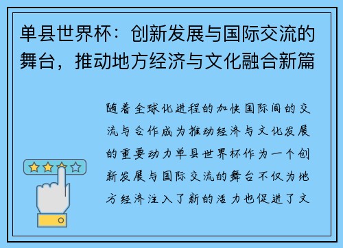单县世界杯：创新发展与国际交流的舞台，推动地方经济与文化融合新篇章