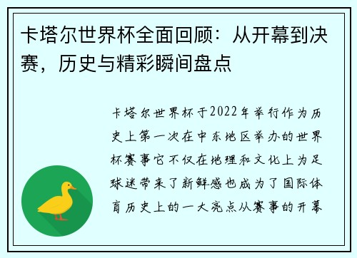 卡塔尔世界杯全面回顾：从开幕到决赛，历史与精彩瞬间盘点