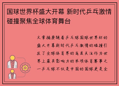 国球世界杯盛大开幕 新时代乒乓激情碰撞聚焦全球体育舞台 国球世界杯盛大开幕 新时代乒乓激情碰撞聚焦全球体育舞台