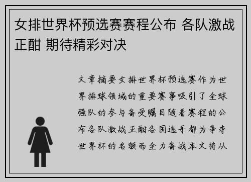 女排世界杯预选赛赛程公布 各队激战正酣 期待精彩对决