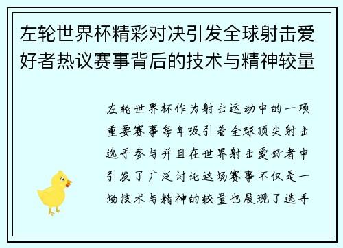 左轮世界杯精彩对决引发全球射击爱好者热议赛事背后的技术与精神较量 左轮世界杯精彩对决引发全球射击爱好者热议赛事背后的技术与精神较量