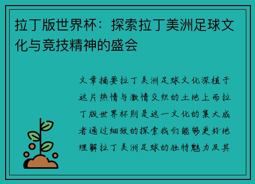 拉丁版世界杯：探索拉丁美洲足球文化与竞技精神的盛会