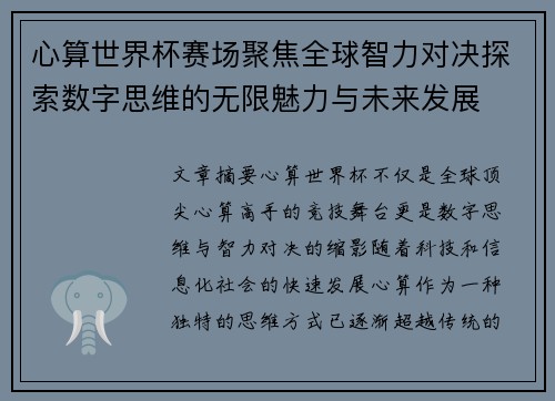 心算世界杯赛场聚焦全球智力对决探索数字思维的无限魅力与未来发展 心算世界杯赛场聚焦全球智力对决探索数字思维的无限魅力与未来发展