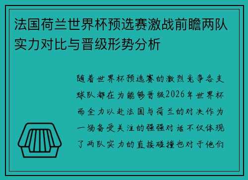 法国荷兰世界杯预选赛激战前瞻两队实力对比与晋级形势分析