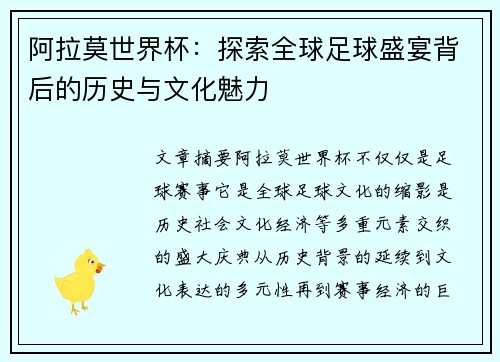 阿拉莫世界杯：探索全球足球盛宴背后的历史与文化魅力