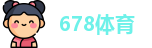678体育